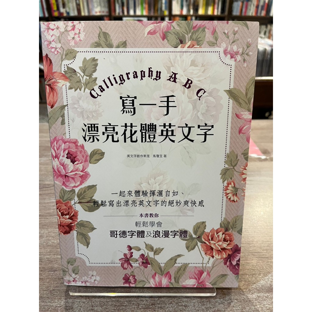 馬瓊宜｜寫一手漂亮花體英文字Calligraphy ABC｜朵琳【書況佳，無劃記破損黃斑】 | 蝦皮購物