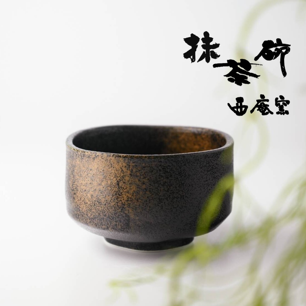 抹茶茶碗(黒瀬川茶盌)新開琢也作 - 美術品