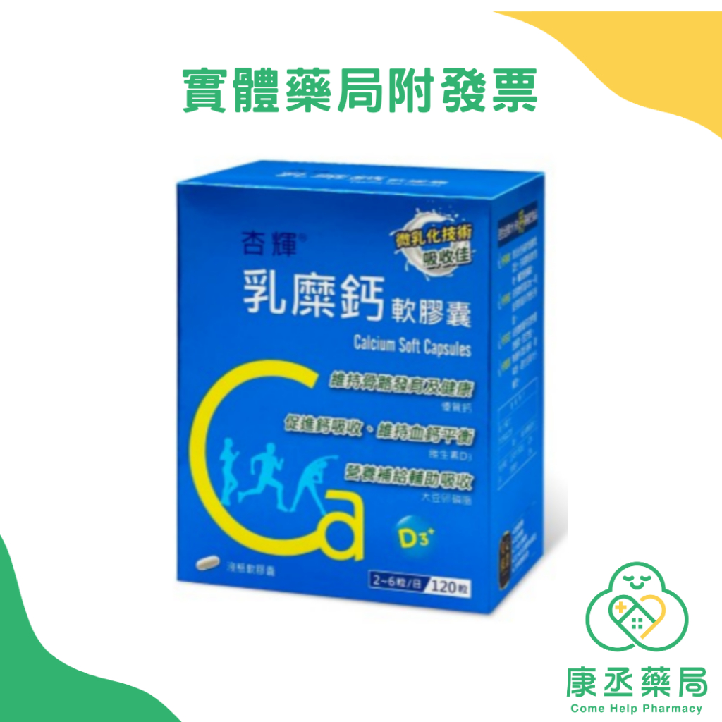 【康丞藥局】【杏輝】乳糜鈣軟膠囊(120粒/盒) 多件優惠 原廠貨源正品不除標 下單前聊聊 | 蝦皮購物