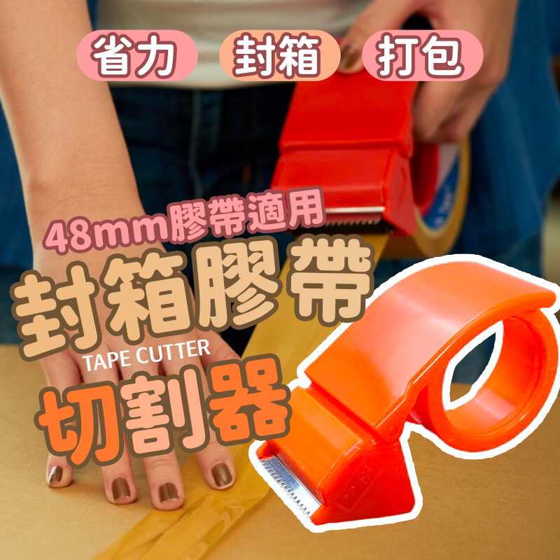 👍封箱神器👍 膠帶台 膠台 手持膠台 膠帶切割器 封箱器 省力膠台 封箱 膠帶台 大膠帶台 膠帶臺 切台膠帶台 | 蝦皮購物