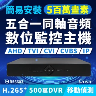 全方位科技-4路8路16路錄影監控主機 監視器 支援H.265+壓縮5MP/1080P/720P/類比 DVR 遠端監控