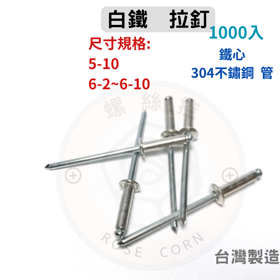 304不鏽鋼 半白鐵拉釘 5-10、6-2~6-10 (鐵心、白鐵 管) (1000支) | 蝦皮購物