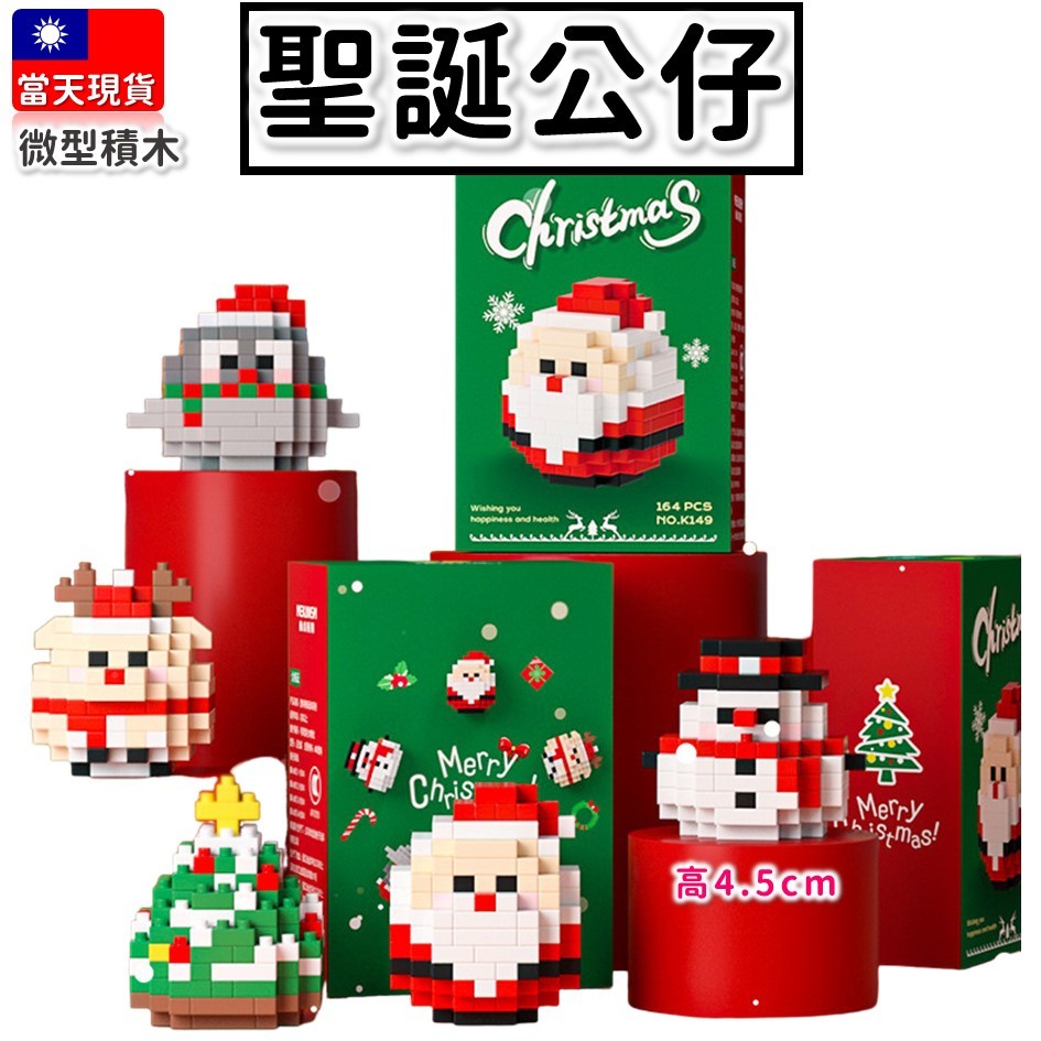 現貨【微型積木】聖誕節 聖誕老公公 雪人 麋鹿 聖誕樹 聖誕積木 益智玩具 積木玩具 聖誕節積木 交換禮物 K149 | 蝦皮購物