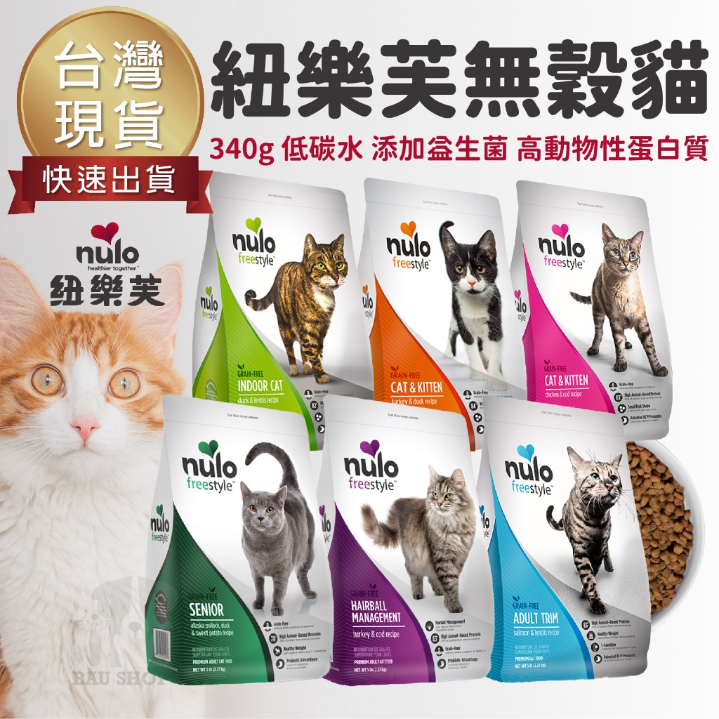 【台灣現貨 免運】NULO 紐樂芙 無穀高肉貓糧 貓飼料 …