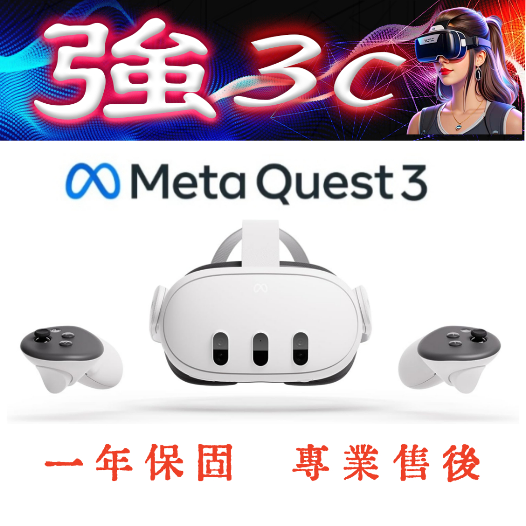 Meta Quest 3 128GB/512GB 正版官方購買一年保固可刷卡統編VR