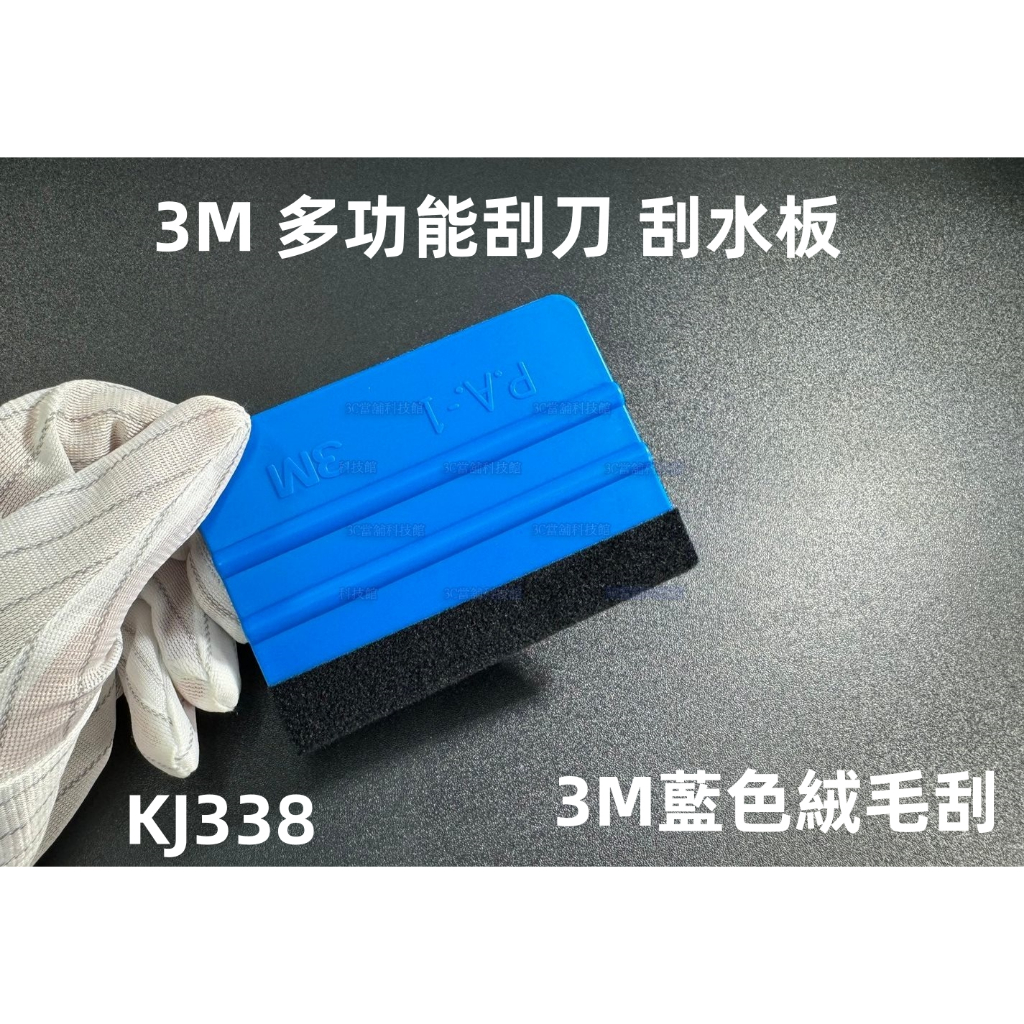 含稅 3M貼膜刮刀 刮板 貼膜手工具 車貼拉花專用刮板 多功能刮刀 刮水板 3M藍色絨毛刮☆3C當舖★#KJ338 | 蝦皮購物