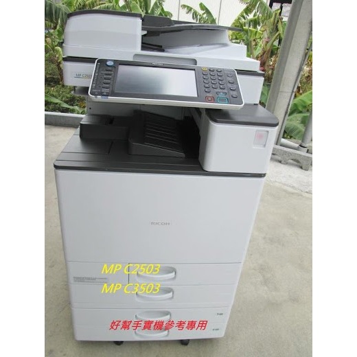 台中烏日大里霧峰太平出租彩色影印機噴墨印表機租賃RICOH MP C2503理光