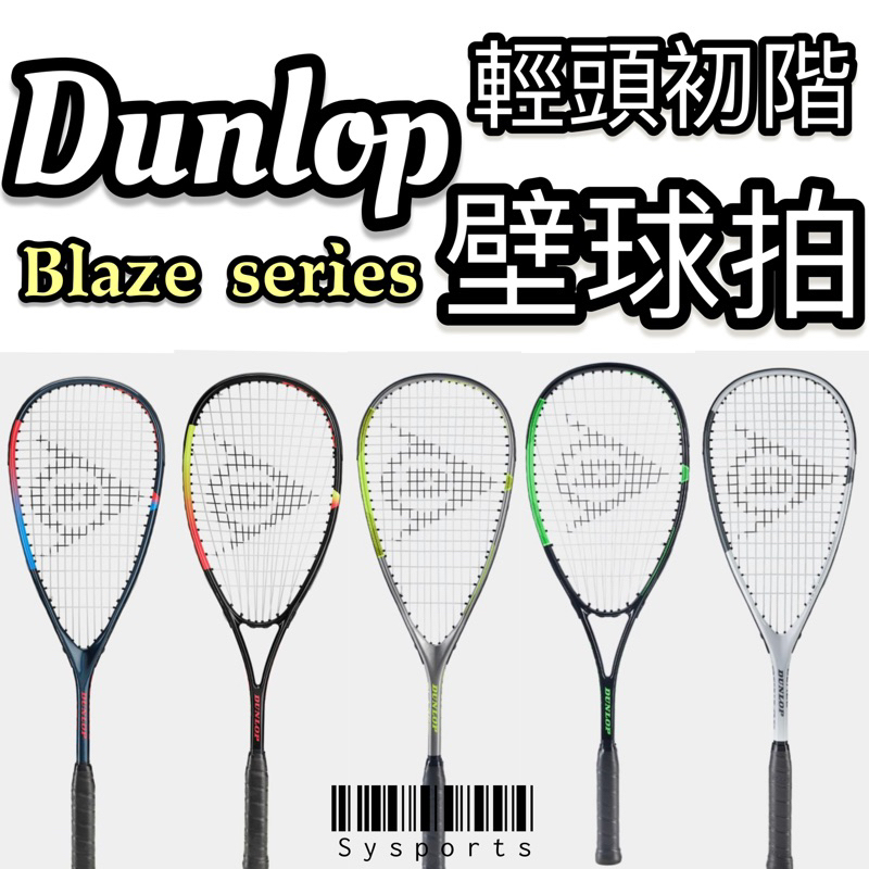 【Dunlop】初學使用👍🏻 壁球拍 壁拍 練習用壁球拍 壁球 輕量設計 初學壁拍 Blaze系列 TRISTORM | 蝦皮購物