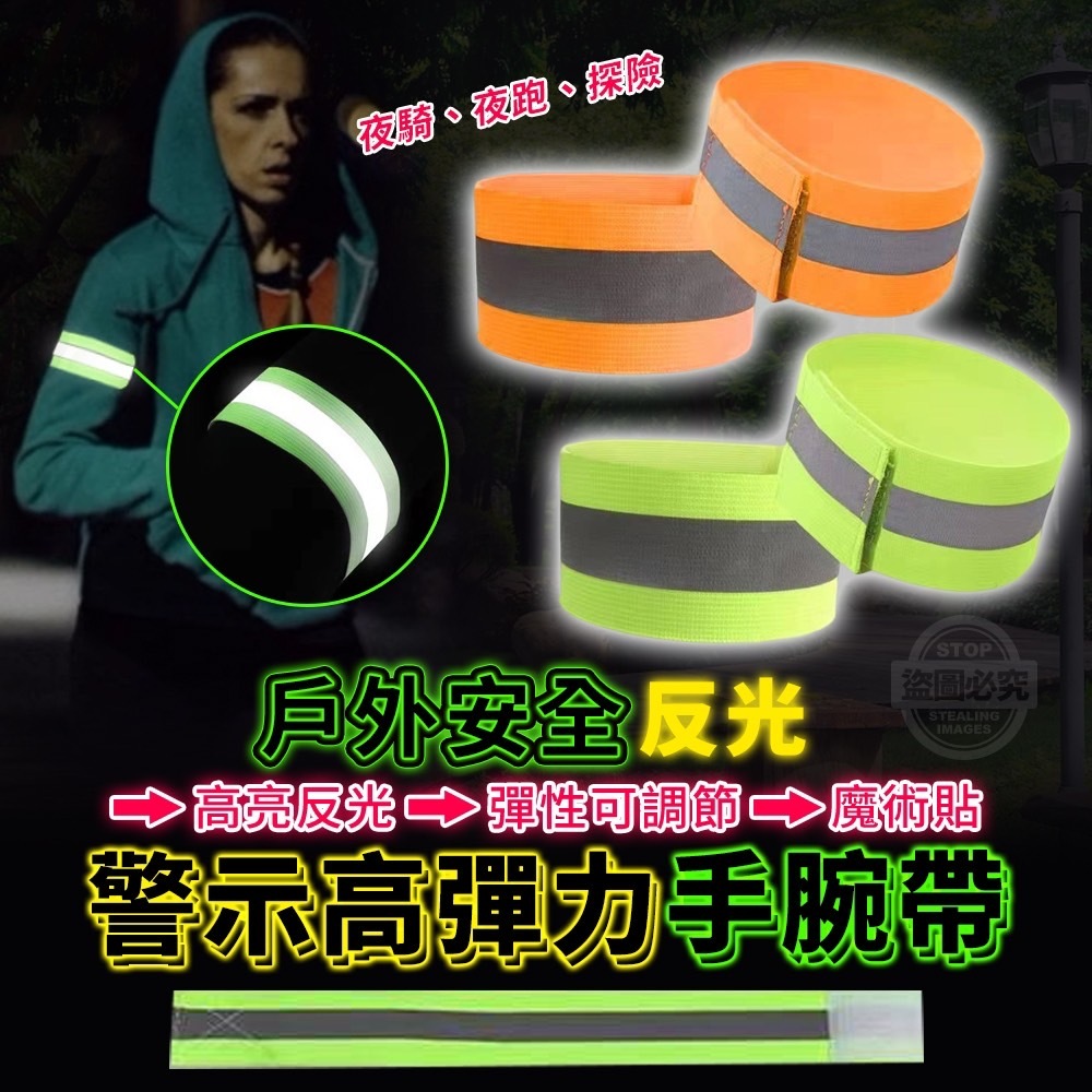 【安全反光警示高彈力手腕帶】 騎行手臂反光警示帶 運動安全夜跑反光臂帶 反光手腕帶手環帶 安全反光示警 | 蝦皮購物