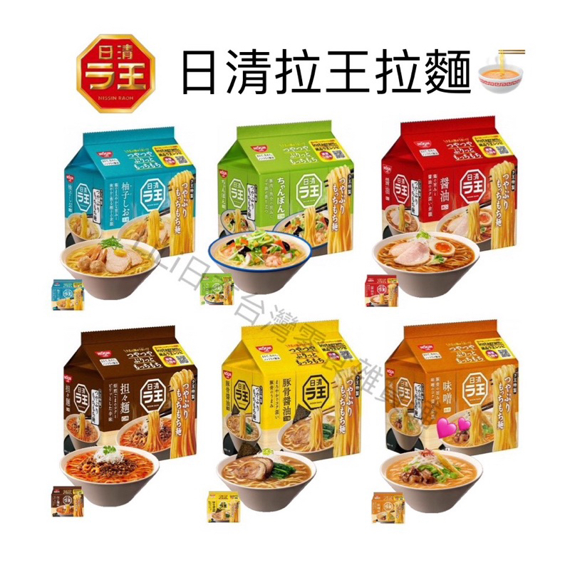 日本日清 拉王5入拉麵 日清拉面 醬油/味噌/擔擔麵/柚子鹽/海鮮/豚骨醬油風味 | 蝦皮購物
