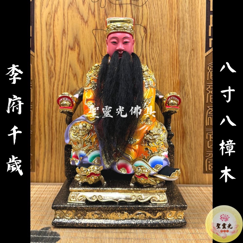 聖靈光佛具】8寸8 李府千歲李府王爺王爺/ 樟木手工雕刻按金上色/ 台北