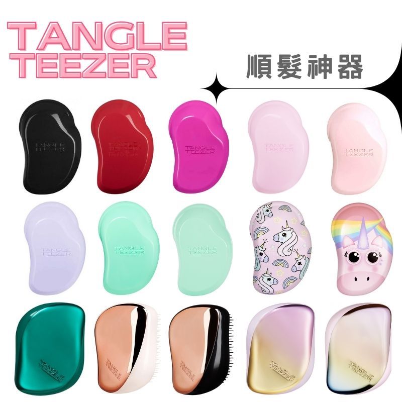 《英國 TANGLE TEEZER》順髮神器系列 1入 經典 鏡面款 攜帶 梳子 魔法梳 濕髮梳 順髮梳 | 蝦皮購物