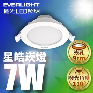 【EVERLIGHT億光】1入組 7W星皓崁燈 (白光/黃光/自然光)