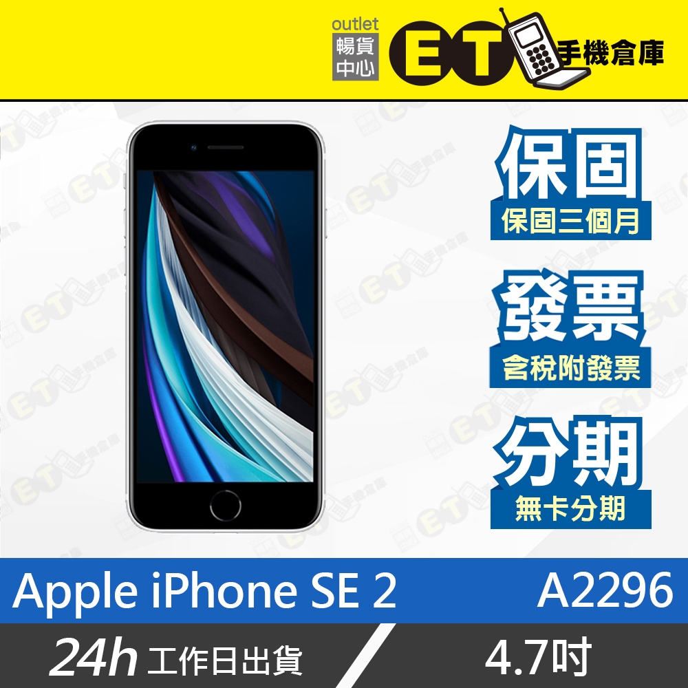 ET手機倉庫【福利品Apple iPhone SE 64G】A2296 （蘋果、4.7吋、現貨