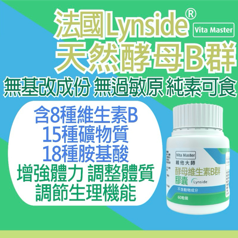 【Vita Master 維他大師】 Lynside® 專利天然酵母 B群 60顆裝 （無動物成分） | 蝦皮購物