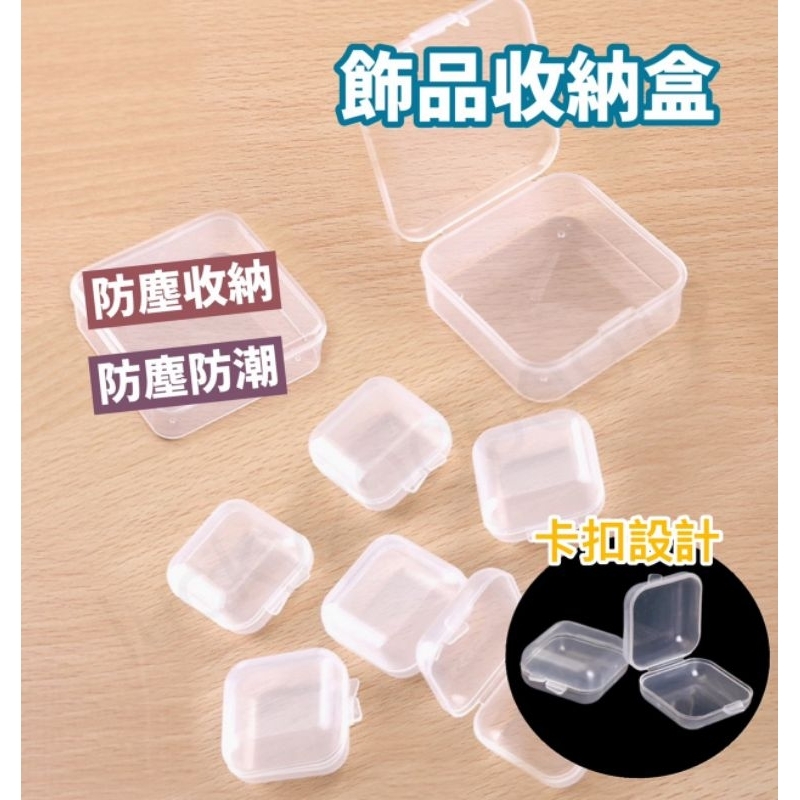 透明小方盒 小方盒 透明方盒 收納盒 小物收納 零件盒 迷你收納盒 透明盒 收納小盒 飾品收納 首飾盒 配件盒 塑料盒 | 蝦皮購物