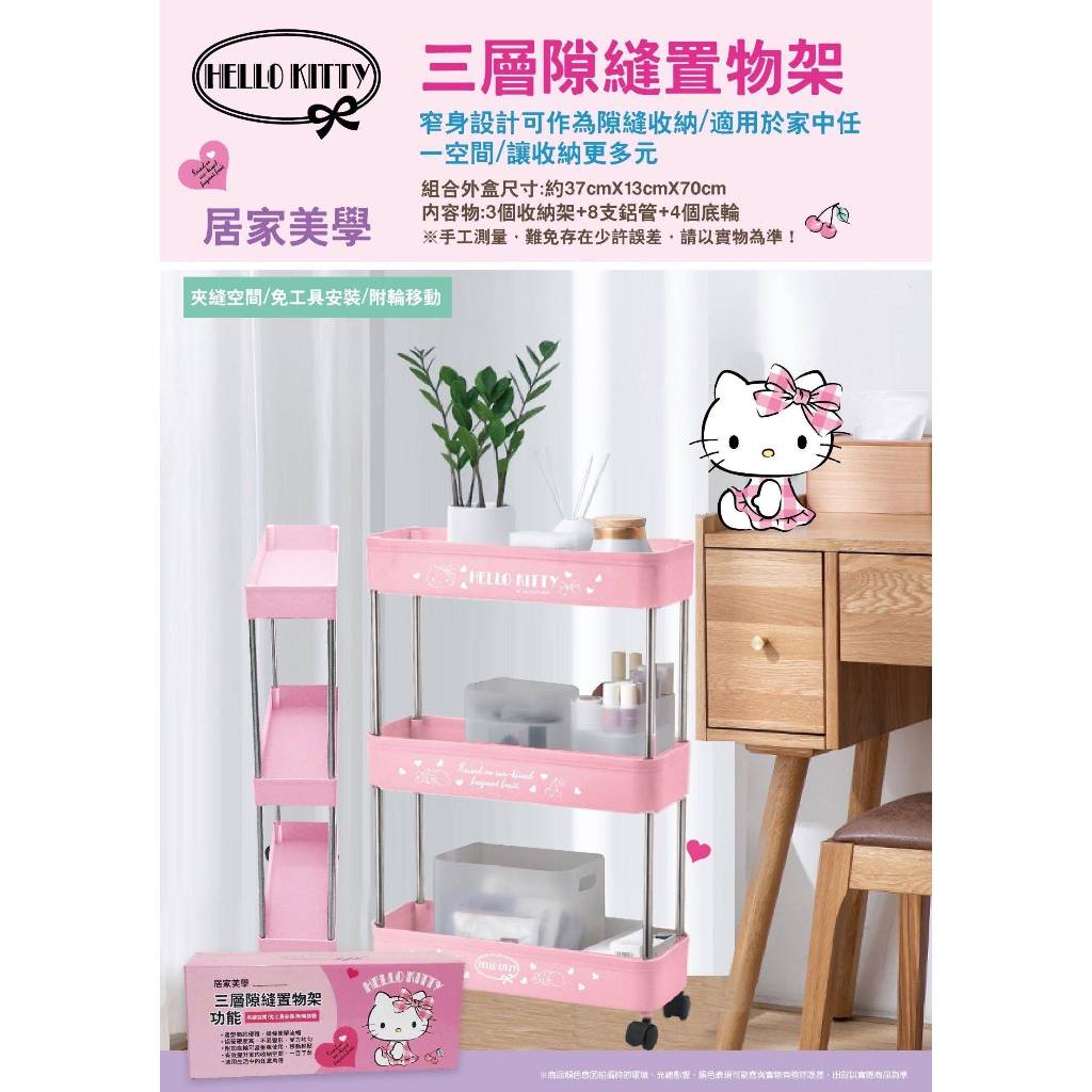 HELLO KITTY 三層隙縫置物架 滾輪置物架 推車 收納架 隙縫收納