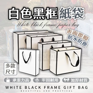【台灣公司貨 免運費】白色黑框紙袋 白色紙袋 紙袋 購物袋 包裝袋 禮物袋 手提袋 文具袋 袋子 婚禮紙袋 小紙袋 包裝