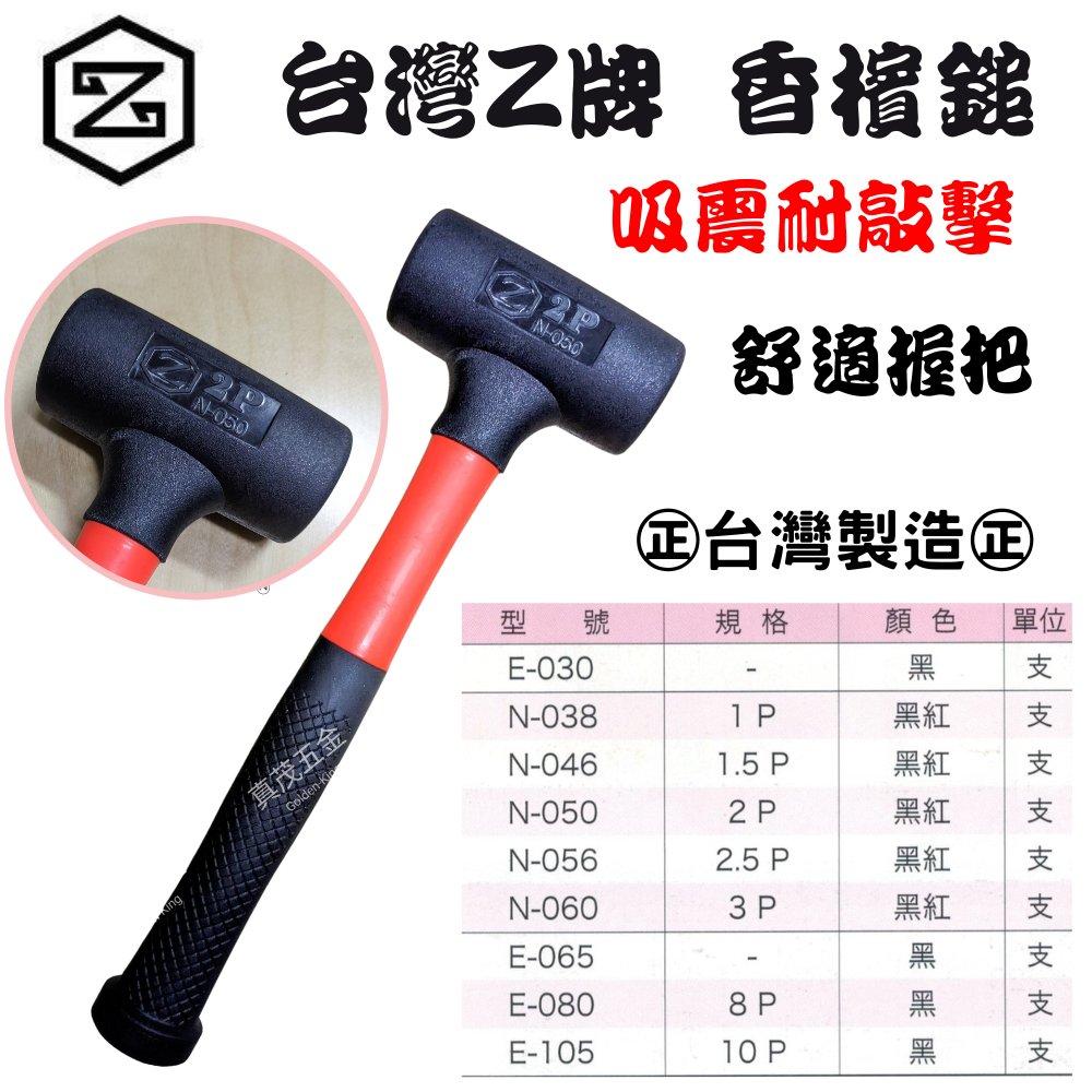 【五金大王】Z牌 台灣製 香檳鎚 2.5P 3P 磁磚施工 橡膠鎚 耐衝擊 N-038 N-056 膠鎚 | 蝦皮購物