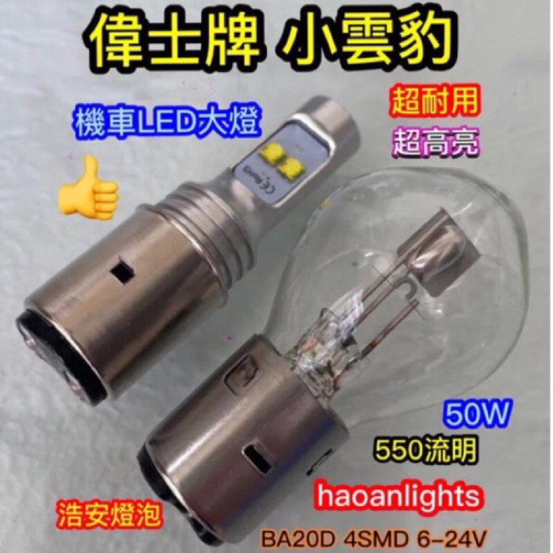 機車大燈偉士牌小雲豹“高亮度”BA20D 4SMD AC/DC 6-24V 50W haoanlights