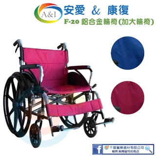 安愛 A&I 康復 F-20鋁合金背折輪椅 加大 加寬 加重 120公斤 復健輪椅 輕量輪椅 銀髮輔具 台灣製造