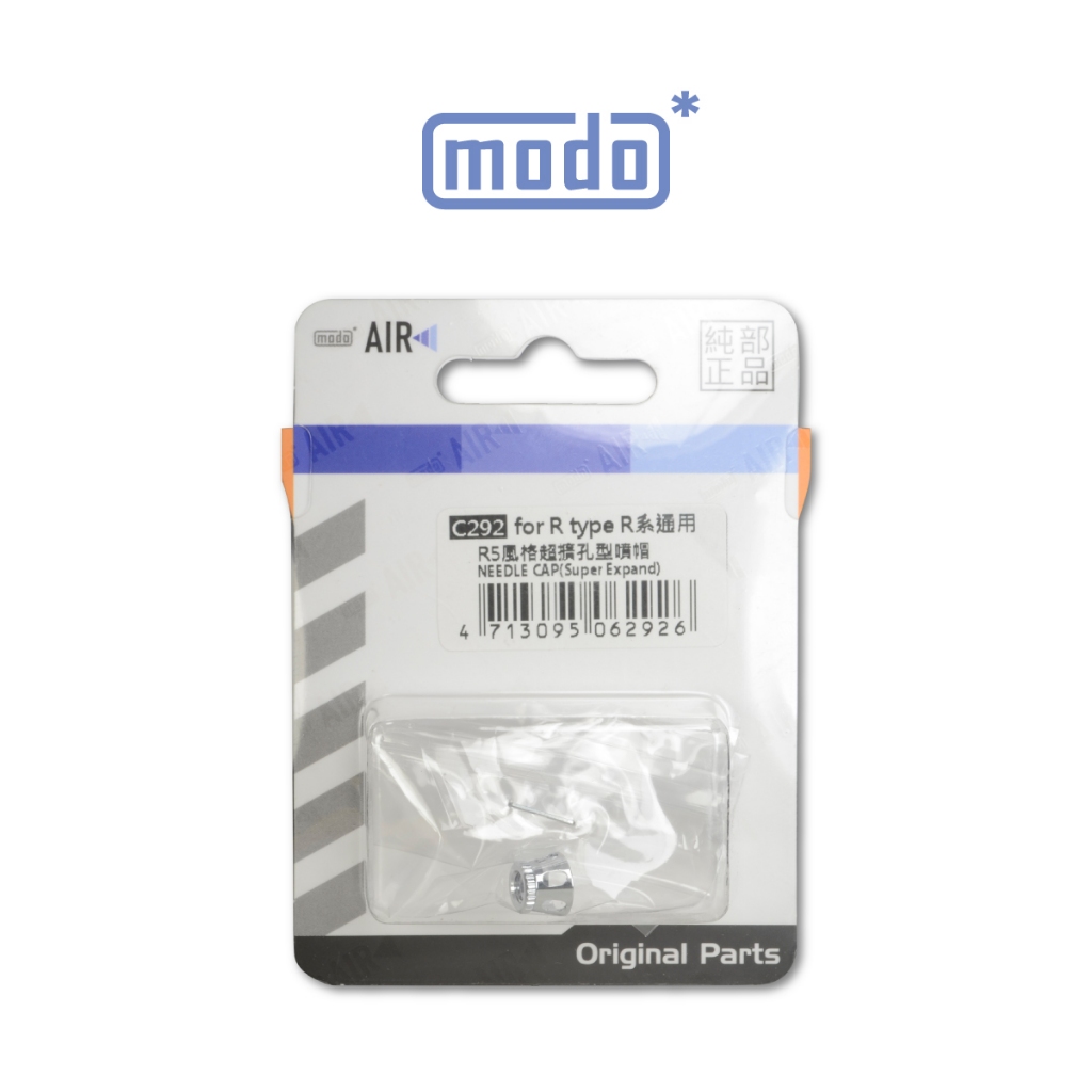 【modo摩多製造所】 modo AIR R5 噴筆原廠專用零配件／C292超擴孔型噴帽｜官方賣場 | 蝦皮購物