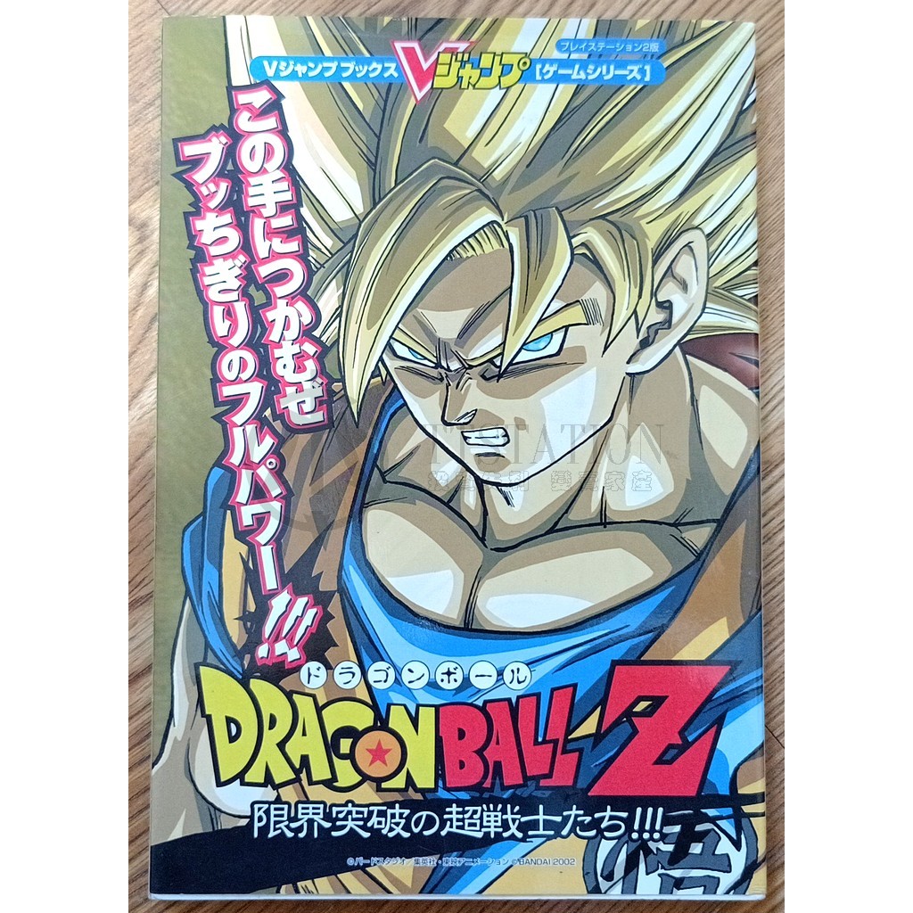 PS2 七龍珠Z 武道會 日文攻略本 ドラゴンボールZ限界突破の超戦士たち 孫悟空 賽魯 普烏 | 蝦皮購物