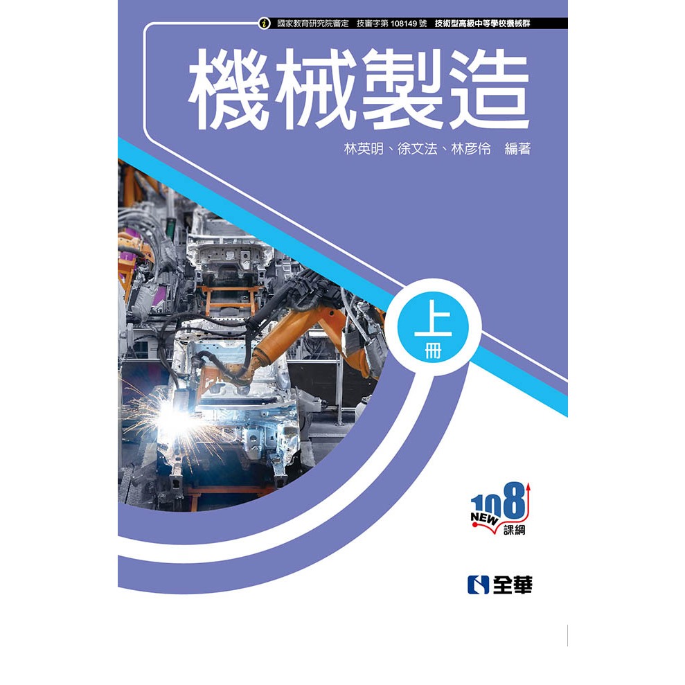 全華圖書-教】機械製造(上、下冊)│公職/國營就業/考試入門(04C51116