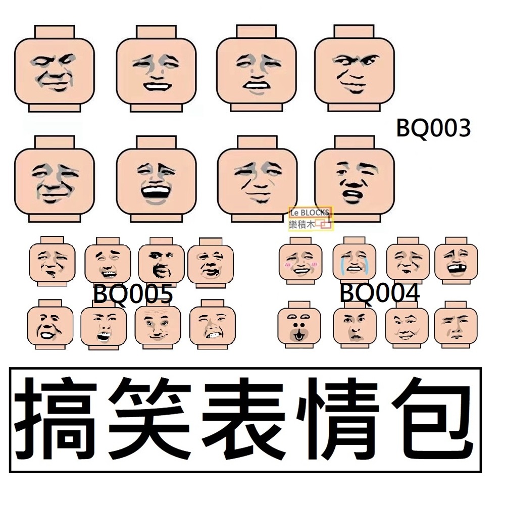 B19樂積木【當日出貨】第三方 搞笑表情包 八款一組 兩款任選 袋裝 非樂高LEGO相容 配件 積木零件人偶 BQ003 | 蝦皮購物