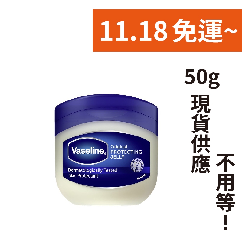 現貨＋預購| Vaseline 凡士林 潤膚膏50ml | 蝦皮購物