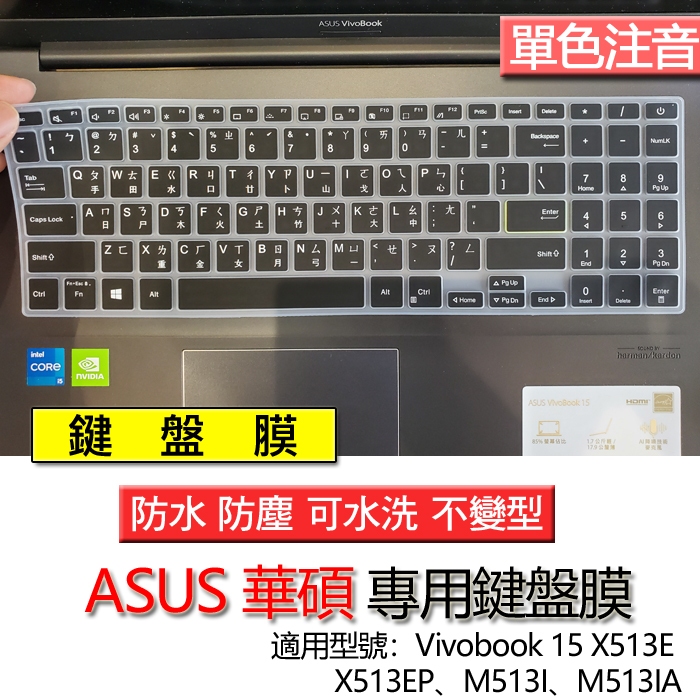ASUS 華碩 Vivobook 15 X513E X513EP M513I M513IA 注音 繁體 倉頡 鍵盤膜 | 蝦皮購物