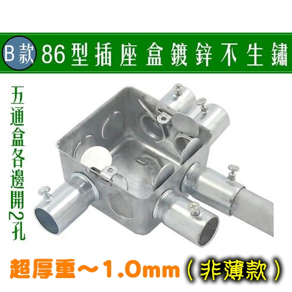 86型插座盒 現貨優惠中國大陸專用 鍍鋅不生鏽 厚實大6分小4分2孔5通 暗盒 接線盒 金屬底盒 電燈開關盒 穿線盒 | 蝦皮購物