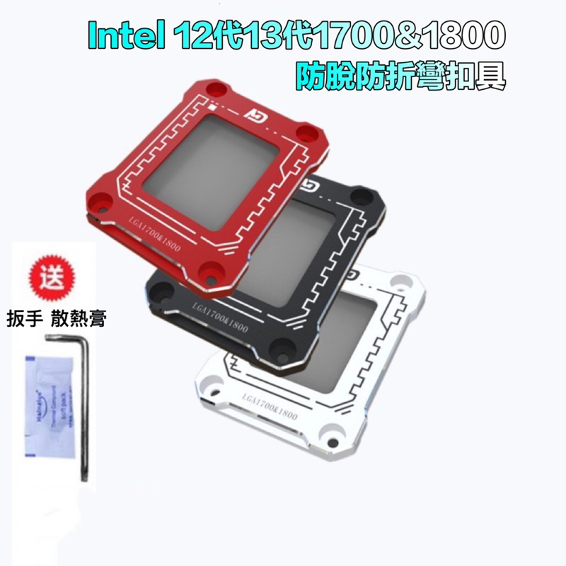 12代CPU扣具 LGA1700 LGA1800-BCF CPU彎曲矯正型 固定扣具壓板 台灣現貨免運 | 蝦皮購物