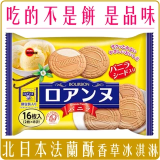 《 Chara 微百貨 》 日本 BOURBON 北日本 法蘭酥 16枚入 香草 團購 批發 原味 草莓