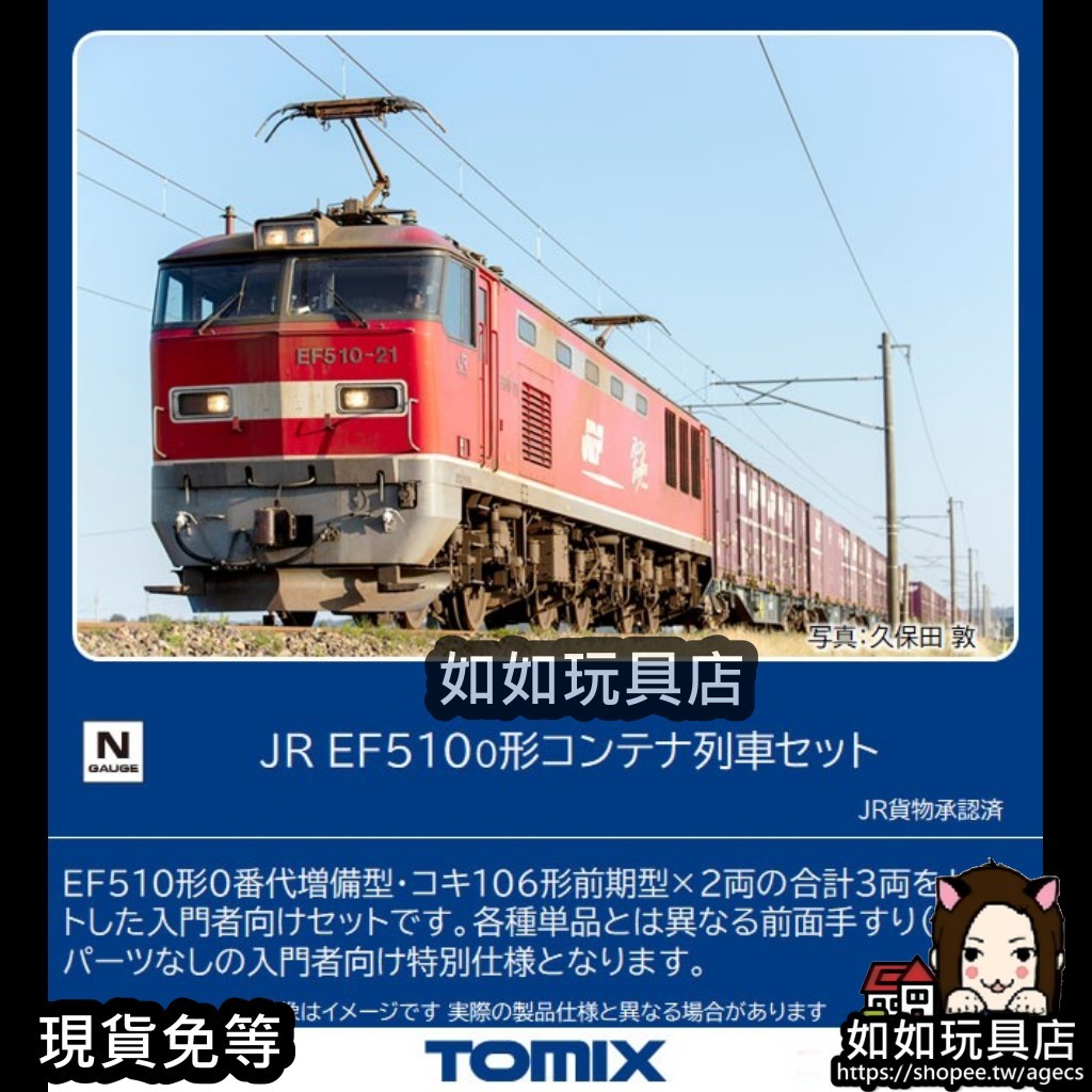 Tomix 98485 JR Container Train Set with Electric Locomotive Type EF510-0 3  Cars Set (N scale)