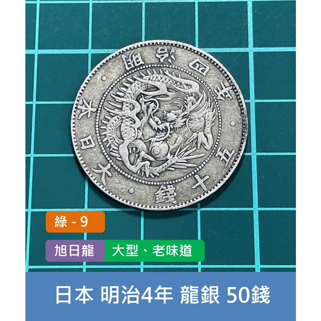 亞洲 日本 1871年(明治4年) 日本龍銀 旭日龍 50錢銀幣-大型 早年較少、老銀元 (綠9) | 蝦皮購物