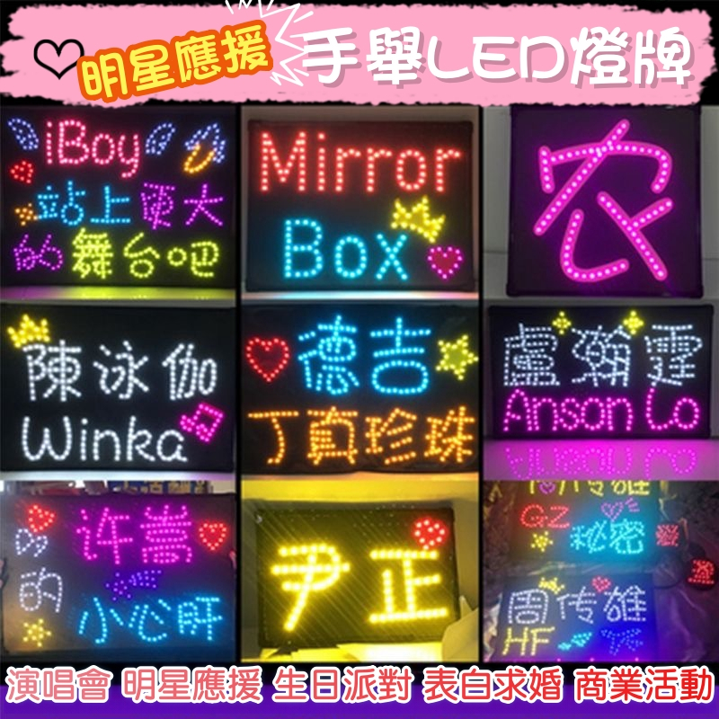 奇妙客製~藝員演唱會應援手舉LED燈牌 發光led燈牌 明星應援燈牌 歌迷手舉牌 訂製超薄可摺疊軟燈牌 客製化燈牌 | 蝦皮購物
