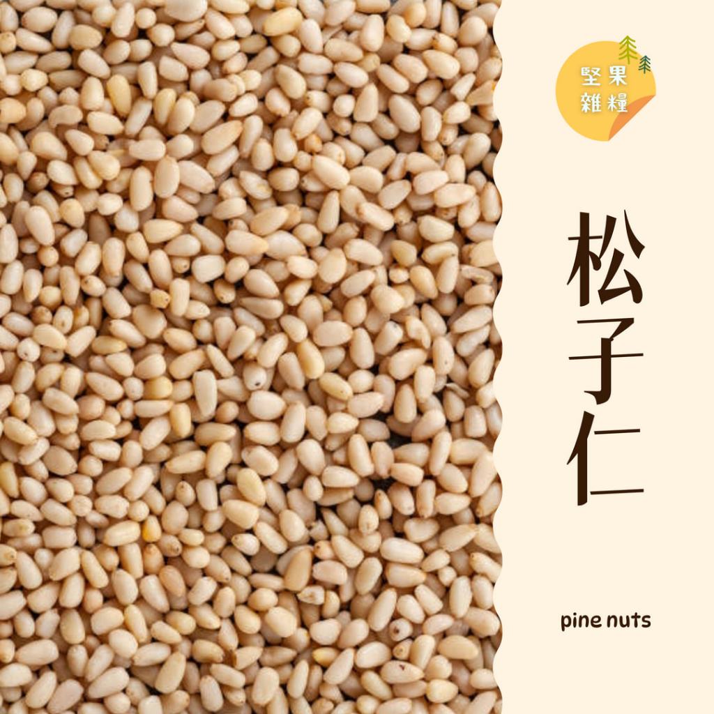 ｜大台南五穀糧倉｜100g 1斤 松子 松子仁 生松子仁 松仁子 松仁 烘焙 無人工添加物 綜合堅果 五穀雜糧 | 蝦皮購物