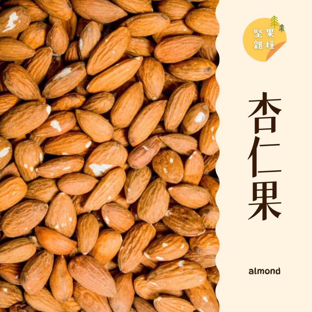 ｜大台南五穀糧倉｜600g 1斤 NP25/27 生杏仁果 杏仁 杏仁果 美國 烘培杏仁果 低鹽烘培 綜合堅果 五穀雜糧 | 蝦皮購物
