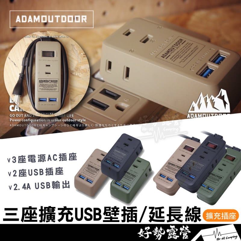 ADAMOUTDOOR 三座擴充USB壁插/延長線1.1M【好勢露營】轉接插座 分接式插座 節能小壁插 擴充插座usb座 | 蝦皮購物