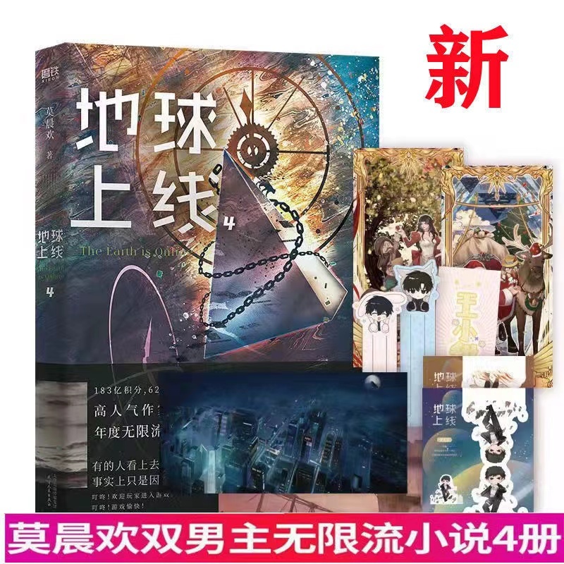 ヒコ 地球上线（5冊） 莫晨欢 特典付き 地球上線5完結篇莫晨歡小說| 蝦皮購物