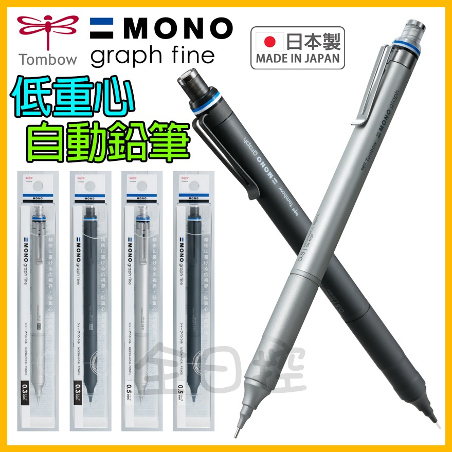 💠保證正版💠 日本製 MONO graph fine 低重心 金屬握位 自動鉛筆 工程筆 TOMBOW 👉 全日控 | 蝦皮購物