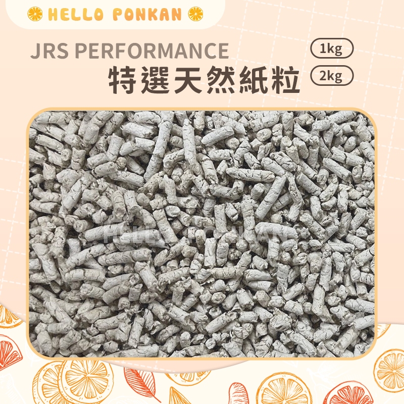 柑仔牧場探險🍊｜JRS PERFORMANCE 特選天然紙粒1kg 紙粒紙墊材倉鼠墊材