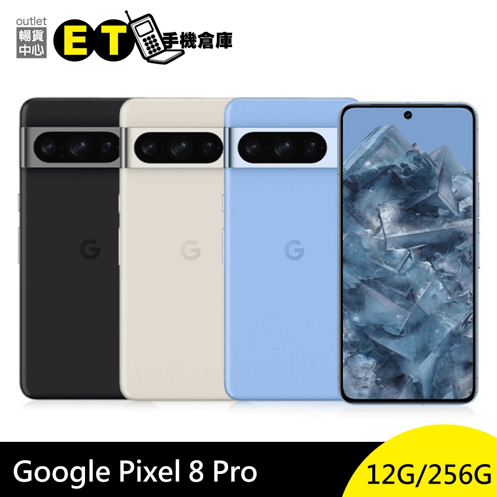 Google Pixel 8 Pro 256G 9核心Pixel8手機6.7吋智慧手機全新品【ET手機