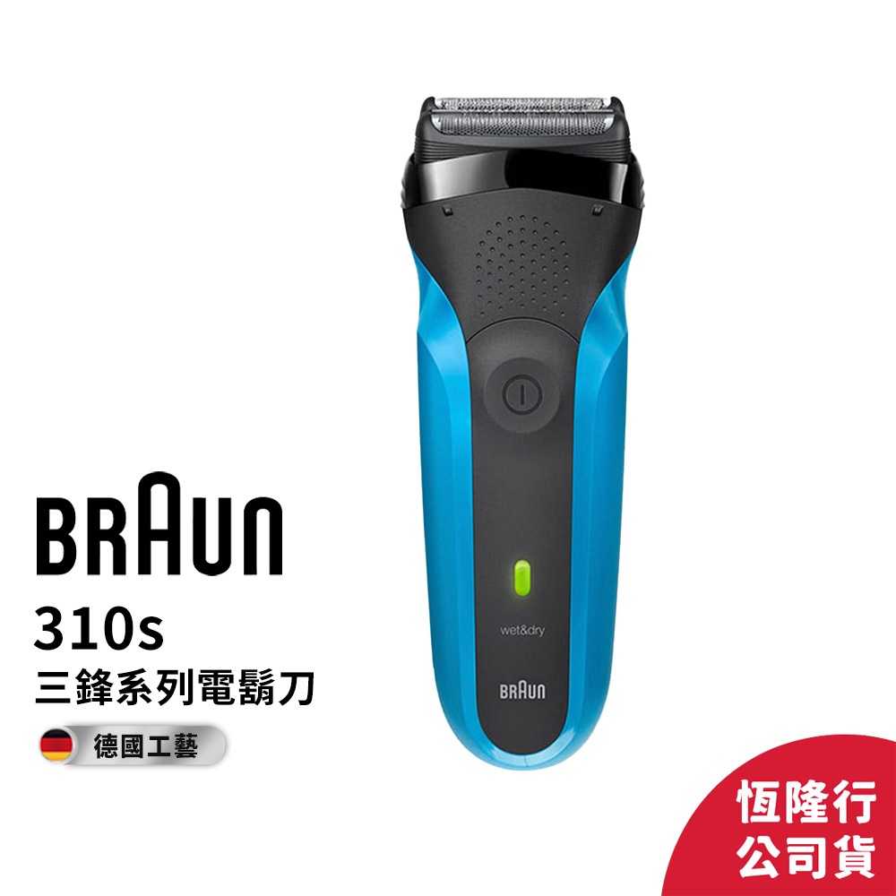 德國百靈BRAUN-三鋒系列電鬍刀310s (2年保固)│官方旗艦店滿額登錄送好