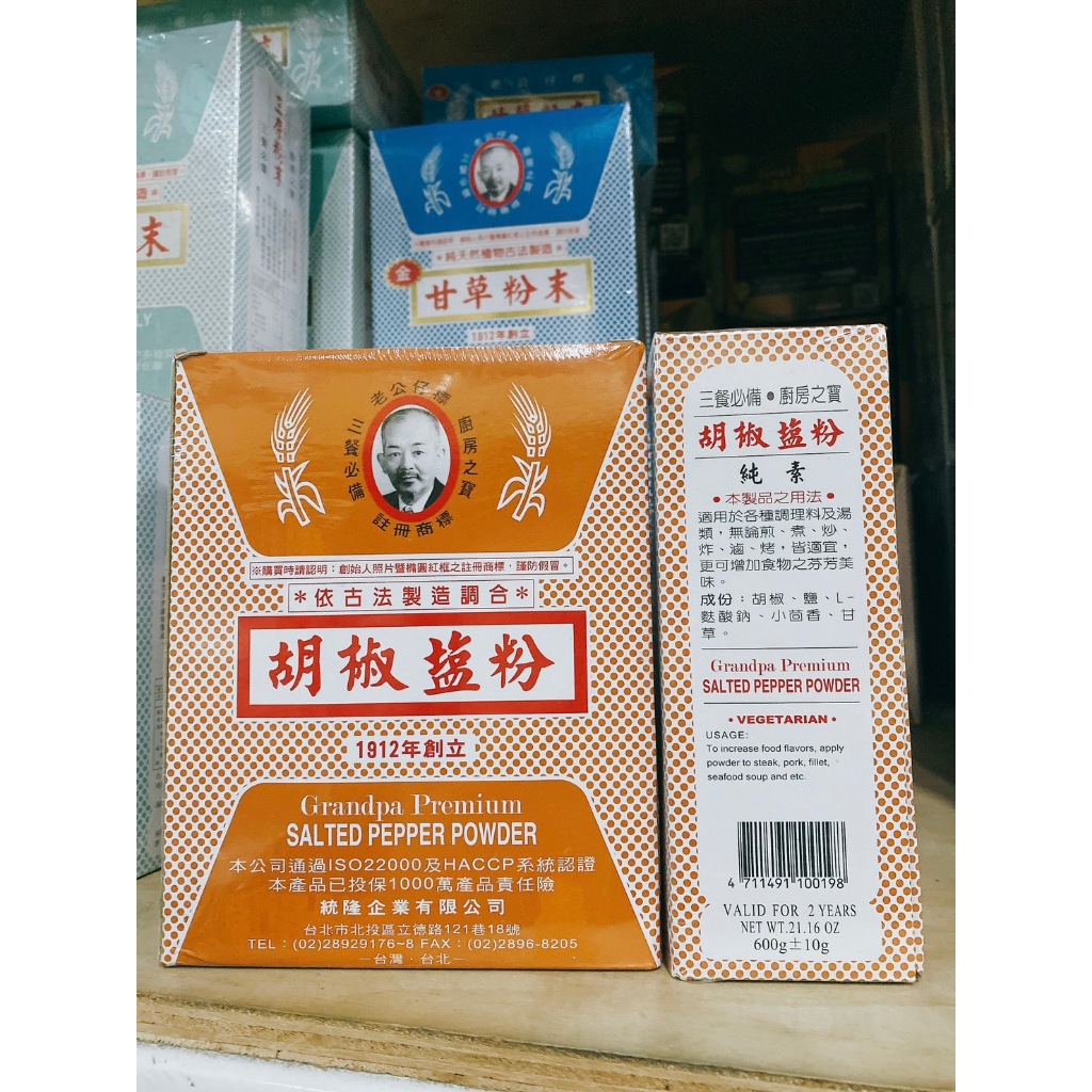 老公仔標 胡椒鹽粉上級 純素 600公克/盒 老公仔標胡椒鹽粉 老公仔 胡椒鹽 椒鹽粉 600克 胡椒 上級 全素 盒裝 | 蝦皮購物