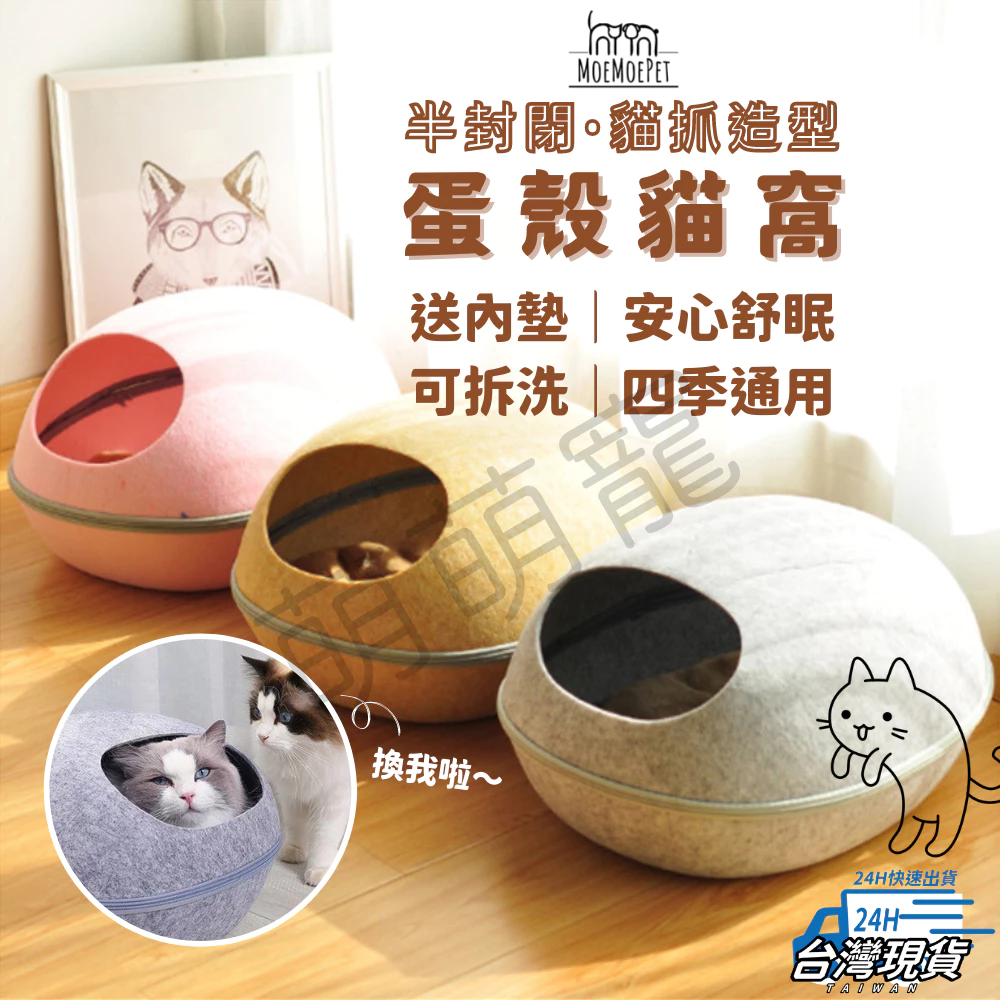 貓窩推薦【萌萌寵 送軟墊】半封閉蛋殼貓窩 貓咪睡窩 貓咪帳篷 封閉式貓窩 寵物睡窩