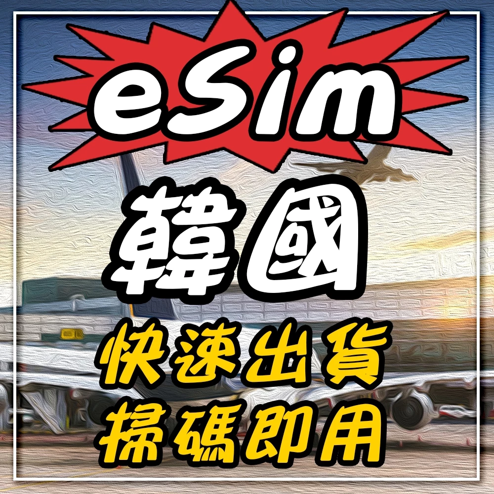 eSIM【韓國 5G全程不降速不限量吃到飽】多天數選擇 無須配送 即刻出貨 韓國上網卡