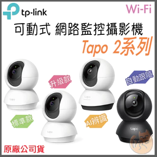 《⭐ 可動款》tp-link Tapo C200 C210 C220 C211 高畫質 Wi-Fi 攝影機 監控 攝像頭