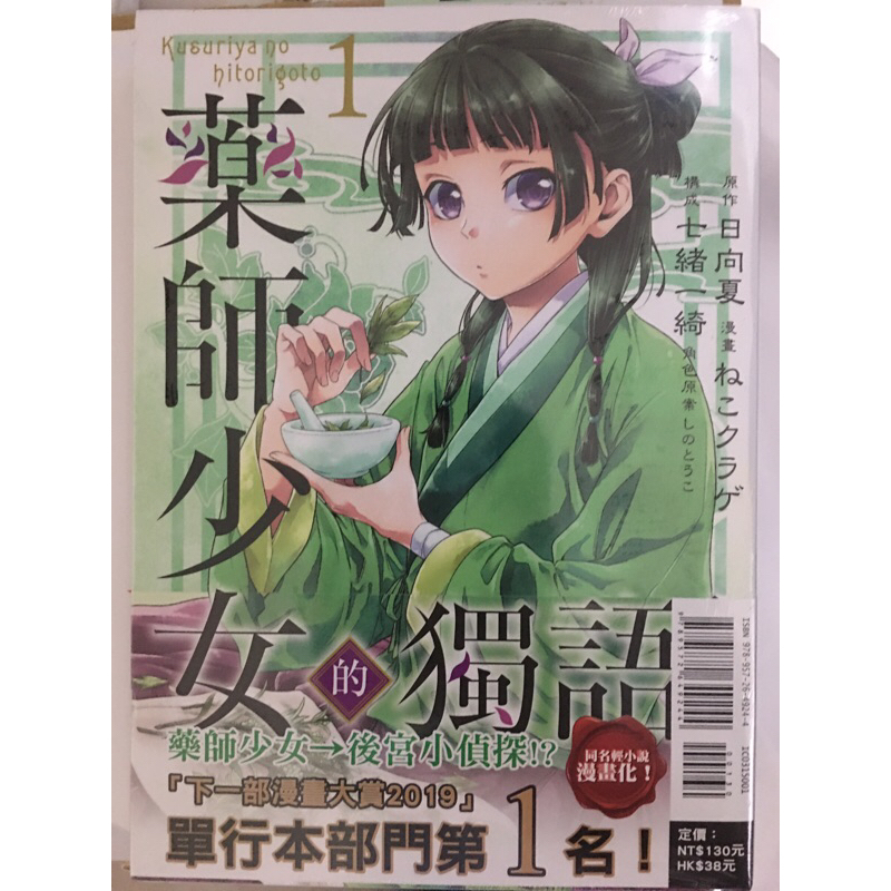 全新 現貨 首刷 藥師少女的獨語 1 有書腰 東立 漫畫 貓貓 蝦皮購物